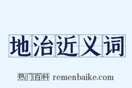 地治近义词是什么意思的图片